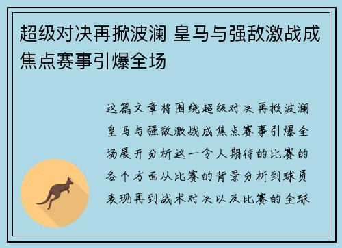超级对决再掀波澜 皇马与强敌激战成焦点赛事引爆全场 超级对决再掀波澜 皇马与强敌激战成焦点赛事引爆全场