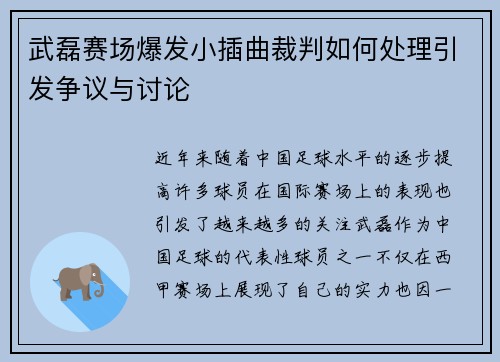武磊赛场爆发小插曲裁判如何处理引发争议与讨论 武磊赛场爆发小插曲裁判如何处理引发争议与讨论