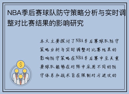 NBA季后赛球队防守策略分析与实时调整对比赛结果的影响研究 NBA季后赛球队防守策略分析与实时调整对比赛结果的影响研究