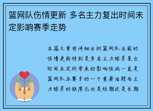 篮网队伤情更新 多名主力复出时间未定影响赛季走势 篮网队伤情更新 多名主力复出时间未定影响赛季走势