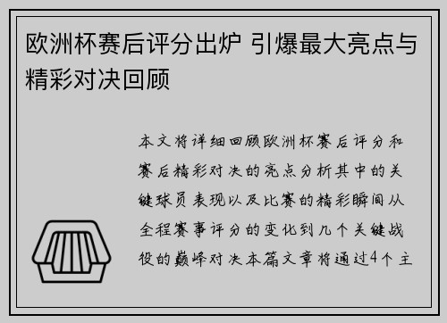 欧洲杯赛后评分出炉 引爆最大亮点与精彩对决回顾 欧洲杯赛后评分出炉 引爆最大亮点与精彩对决回顾