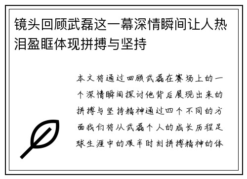 镜头回顾武磊这一幕深情瞬间让人热泪盈眶体现拼搏与坚持 镜头回顾武磊这一幕深情瞬间让人热泪盈眶体现拼搏与坚持