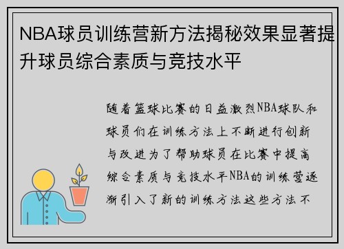NBA球员训练营新方法揭秘效果显著提升球员综合素质与竞技水平 NBA球员训练营新方法揭秘效果显著提升球员综合素质与竞技水平