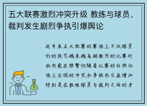 五大联赛激烈冲突升级 教练与球员、裁判发生剧烈争执引爆舆论 五大联赛激烈冲突升级 教练与球员、裁判发生剧烈争执引爆舆论