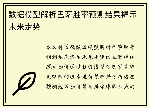 数据模型解析巴萨胜率预测结果揭示未来走势 数据模型解析巴萨胜率预测结果揭示未来走势