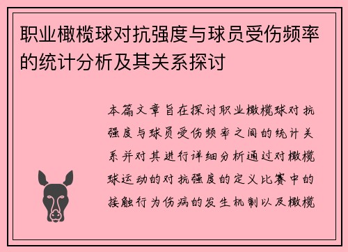 职业橄榄球对抗强度与球员受伤频率的统计分析及其关系探讨 职业橄榄球对抗强度与球员受伤频率的统计分析及其关系探讨