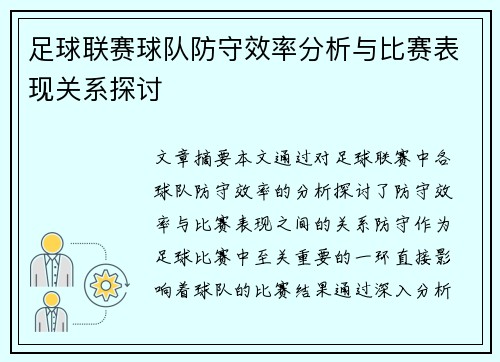 足球联赛球队防守效率分析与比赛表现关系探讨 足球联赛球队防守效率分析与比赛表现关系探讨