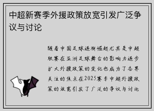 中超新赛季外援政策放宽引发广泛争议与讨论 中超新赛季外援政策放宽引发广泛争议与讨论