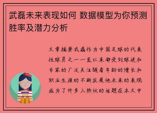 武磊未来表现如何 数据模型为你预测胜率及潜力分析 武磊未来表现如何 数据模型为你预测胜率及潜力分析