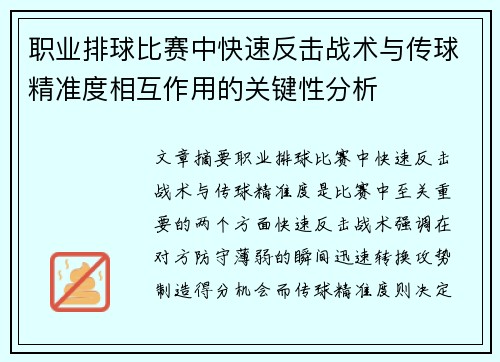 职业排球比赛中快速反击战术与传球精准度相互作用的关键性分析 职业排球比赛中快速反击战术与传球精准度相互作用的关键性分析