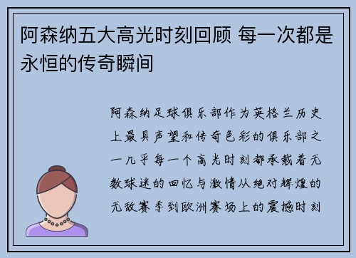 阿森纳五大高光时刻回顾 每一次都是永恒的传奇瞬间 阿森纳五大高光时刻回顾 每一次都是永恒的传奇瞬间