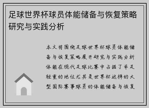 足球世界杯球员体能储备与恢复策略研究与实践分析 足球世界杯球员体能储备与恢复策略研究与实践分析