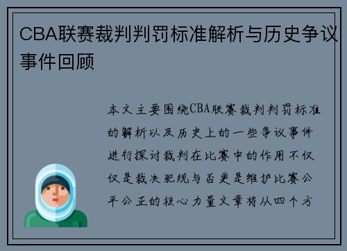 CBA联赛裁判判罚标准解析与历史争议事件回顾 CBA联赛裁判判罚标准解析与历史争议事件回顾
