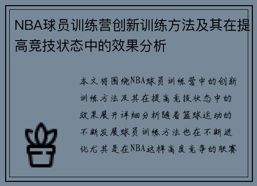 NBA球员训练营创新训练方法及其在提高竞技状态中的效果分析 NBA球员训练营创新训练方法及其在提高竞技状态中的效果分析