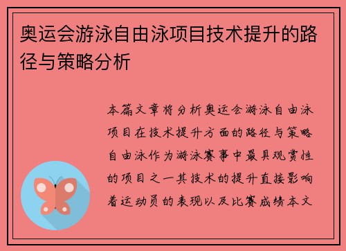 奥运会游泳自由泳项目技术提升的路径与策略分析 奥运会游泳自由泳项目技术提升的路径与策略分析