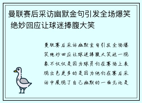 曼联赛后采访幽默金句引发全场爆笑 绝妙回应让球迷捧腹大笑 曼联赛后采访幽默金句引发全场爆笑 绝妙回应让球迷捧腹大笑