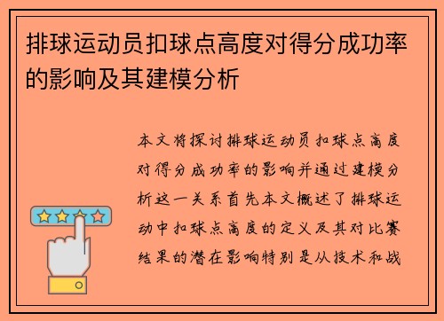 排球运动员扣球点高度对得分成功率的影响及其建模分析 排球运动员扣球点高度对得分成功率的影响及其建模分析