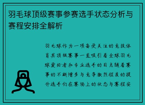 羽毛球顶级赛事参赛选手状态分析与赛程安排全解析
