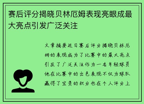 赛后评分揭晓贝林厄姆表现亮眼成最大亮点引发广泛关注 赛后评分揭晓贝林厄姆表现亮眼成最大亮点引发广泛关注