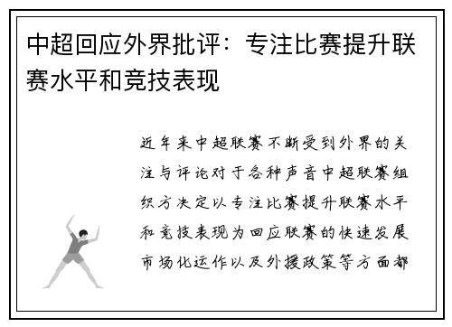 中超回应外界批评:专注比赛提升联赛水平和竞技表现 中超回应外界批评:专注比赛提升联赛水平和竞技表现