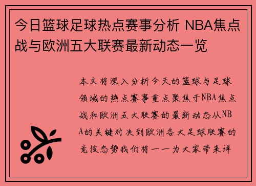 今日篮球足球热点赛事分析 NBA焦点战与欧洲五大联赛最新动态一览 今日篮球足球热点赛事分析 NBA焦点战与欧洲五大联赛最新动态一览