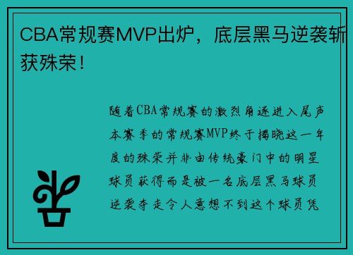 CBA常规赛MVP出炉,底层黑马逆袭斩获殊荣! CBA常规赛MVP出炉,底层黑马逆袭斩获殊荣!