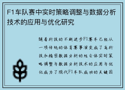 F1车队赛中实时策略调整与数据分析技术的应用与优化研究 F1车队赛中实时策略调整与数据分析技术的应用与优化研究
