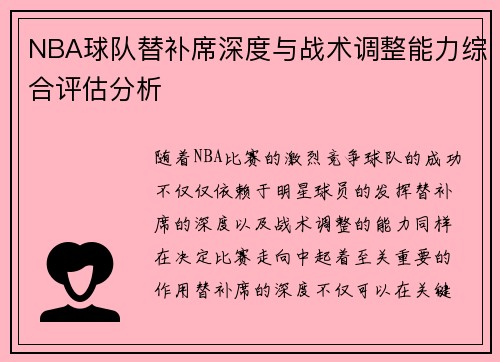 NBA球队替补席深度与战术调整能力综合评估分析