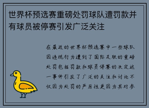 世界杯预选赛重磅处罚球队遭罚款并有球员被停赛引发广泛关注 世界杯预选赛重磅处罚球队遭罚款并有球员被停赛引发广泛关注