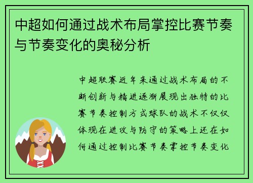 中超如何通过战术布局掌控比赛节奏与节奏变化的奥秘分析 中超如何通过战术布局掌控比赛节奏与节奏变化的奥秘分析