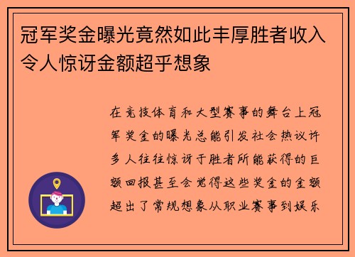 冠军奖金曝光竟然如此丰厚胜者收入令人惊讶金额超乎想象 冠军奖金曝光竟然如此丰厚胜者收入令人惊讶金额超乎想象