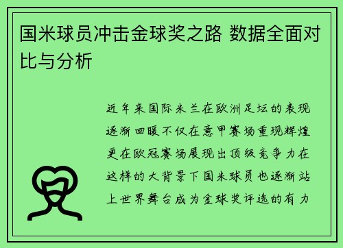 国米球员冲击金球奖之路 数据全面对比与分析 国米球员冲击金球奖之路 数据全面对比与分析