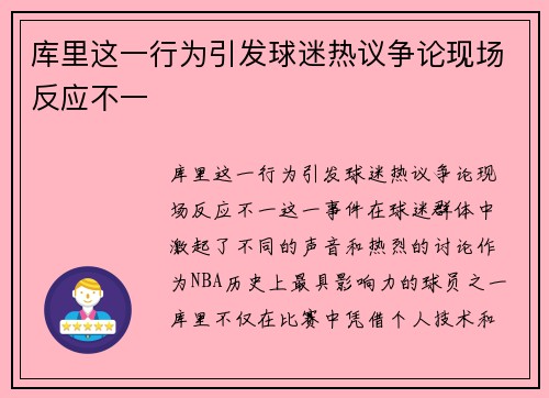 库里这一行为引发球迷热议争论现场反应不一 库里这一行为引发球迷热议争论现场反应不一