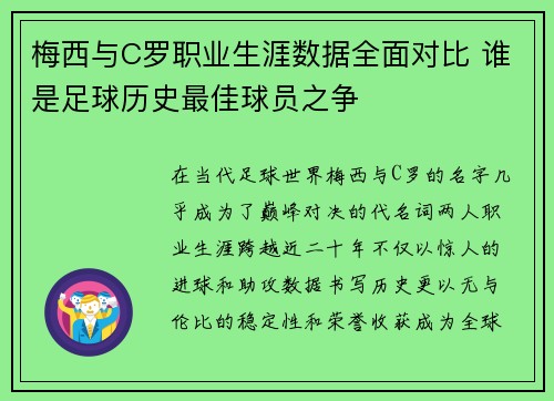 梅西与C罗职业生涯数据全面对比 谁是足球历史最佳球员之争 梅西与C罗职业生涯数据全面对比 谁是足球历史最佳球员之争