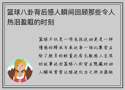 篮球八卦背后感人瞬间回顾那些令人热泪盈眶的时刻 篮球八卦背后感人瞬间回顾那些令人热泪盈眶的时刻