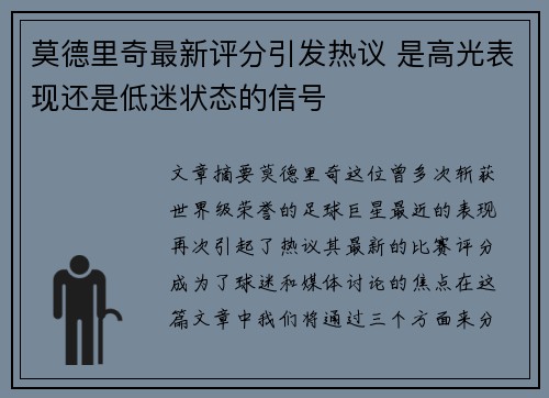 莫德里奇最新评分引发热议 是高光表现还是低迷状态的信号 莫德里奇最新评分引发热议 是高光表现还是低迷状态的信号