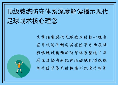 顶级教练防守体系深度解读揭示现代足球战术核心理念 顶级教练防守体系深度解读揭示现代足球战术核心理念
