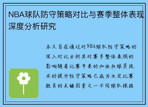NBA球队防守策略对比与赛季整体表现深度分析研究 NBA球队防守策略对比与赛季整体表现深度分析研究