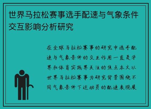 世界马拉松赛事选手配速与气象条件交互影响分析研究 世界马拉松赛事选手配速与气象条件交互影响分析研究