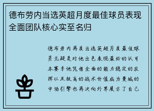 德布劳内当选英超月度最佳球员表现全面团队核心实至名归 德布劳内当选英超月度最佳球员表现全面团队核心实至名归