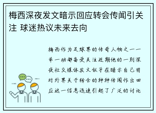 梅西深夜发文暗示回应转会传闻引关注 球迷热议未来去向 梅西深夜发文暗示回应转会传闻引关注 球迷热议未来去向