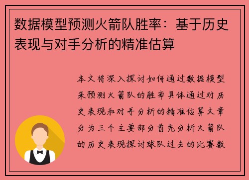 数据模型预测火箭队胜率:基于历史表现与对手分析的精准估算 数据模型预测火箭队胜率:基于历史表现与对手分析的精准估算