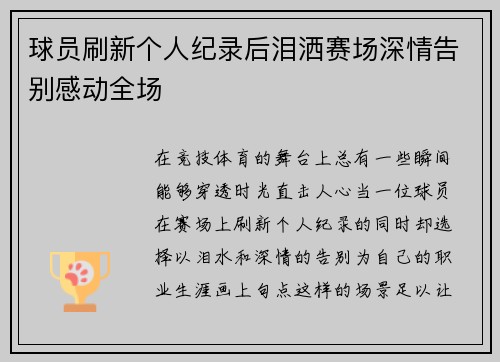 球员刷新个人纪录后泪洒赛场深情告别感动全场 球员刷新个人纪录后泪洒赛场深情告别感动全场