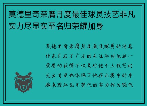 莫德里奇荣膺月度最佳球员技艺非凡实力尽显实至名归荣耀加身 莫德里奇荣膺月度最佳球员技艺非凡实力尽显实至名归荣耀加身