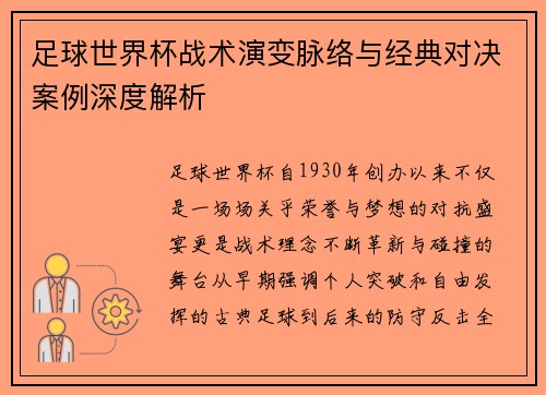 足球世界杯战术演变脉络与经典对决案例深度解析