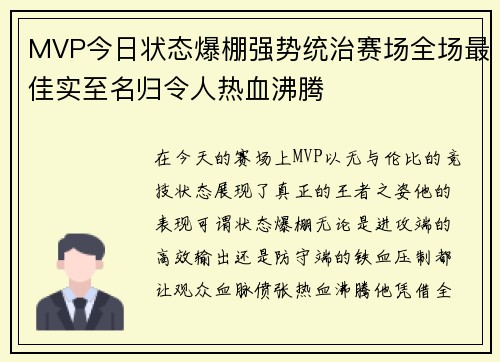 MVP今日状态爆棚强势统治赛场全场最佳实至名归令人热血沸腾 MVP今日状态爆棚强势统治赛场全场最佳实至名归令人热血沸腾