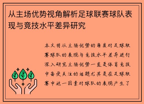 从主场优势视角解析足球联赛球队表现与竞技水平差异研究 从主场优势视角解析足球联赛球队表现与竞技水平差异研究