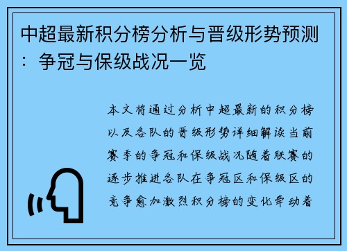中超最新积分榜分析与晋级形势预测:争冠与保级战况一览 中超最新积分榜分析与晋级形势预测:争冠与保级战况一览