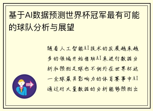 基于AI数据预测世界杯冠军最有可能的球队分析与展望 基于AI数据预测世界杯冠军最有可能的球队分析与展望