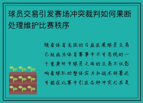 球员交易引发赛场冲突裁判如何果断处理维护比赛秩序 球员交易引发赛场冲突裁判如何果断处理维护比赛秩序